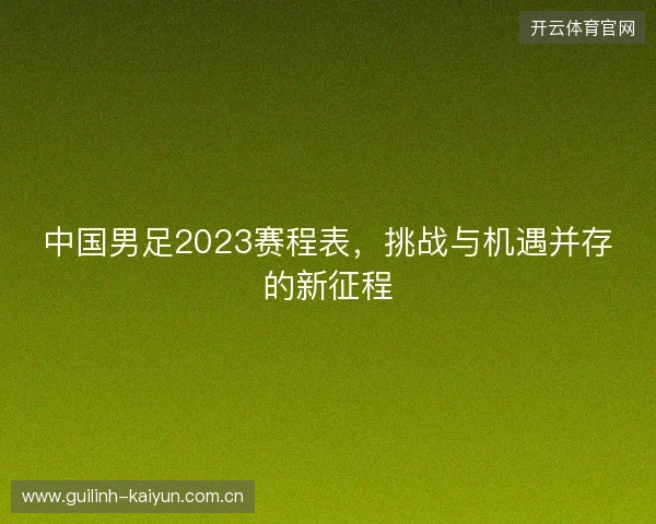 中国男足2023赛程表，挑战与机遇并存的新征程